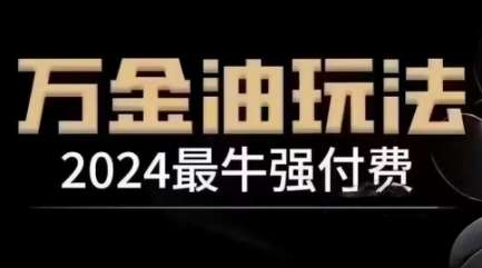 2024最牛强付费，万金油强付费玩法，干货满满，全程实操起飞-千寻创业网