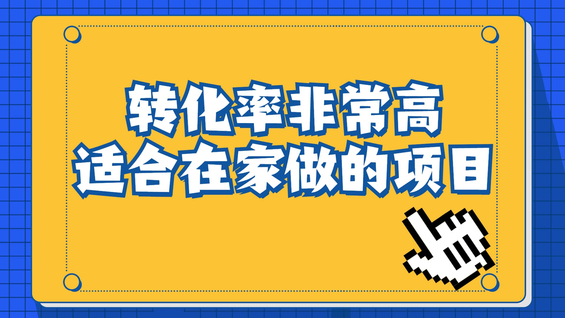 一单49.9，冷门暴利，转化率奇高的项目，日入1000+一部手机可操作-千寻创业网