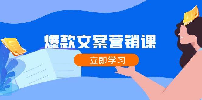 爆款文案营销课：公域转私域，涨粉成交一网打尽，各行业人士必备-千寻创业网