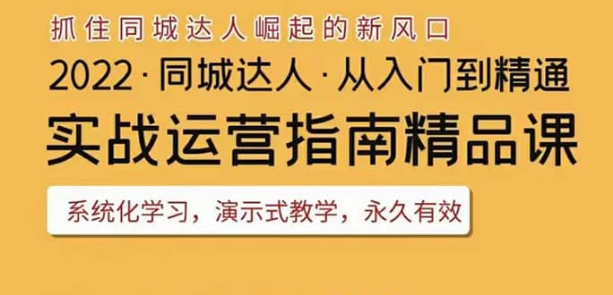 2022抖音同城团购达人实战运营指南，干货满满，实操性强，从入门到精通-千寻创业网