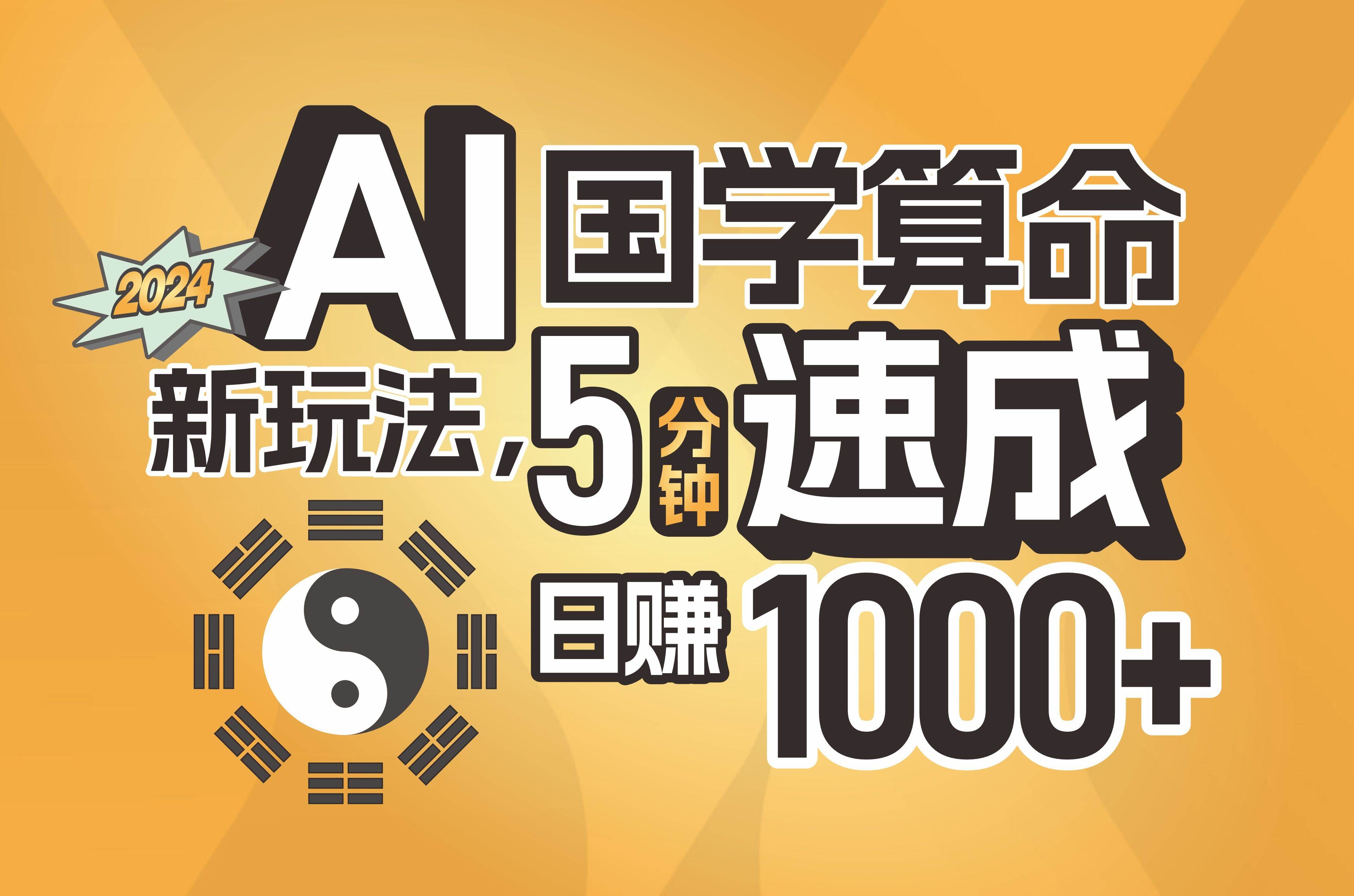 （11648期）揭秘AI国学算命新玩法，5分钟速成，日赚1000+，可批量！-千寻创业网