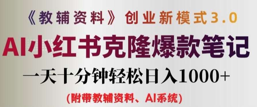 教辅资料项目创业新模式3.0.AI小红书克隆爆款笔记一天十分钟轻松日入1k+【揭秘】-千寻创业网