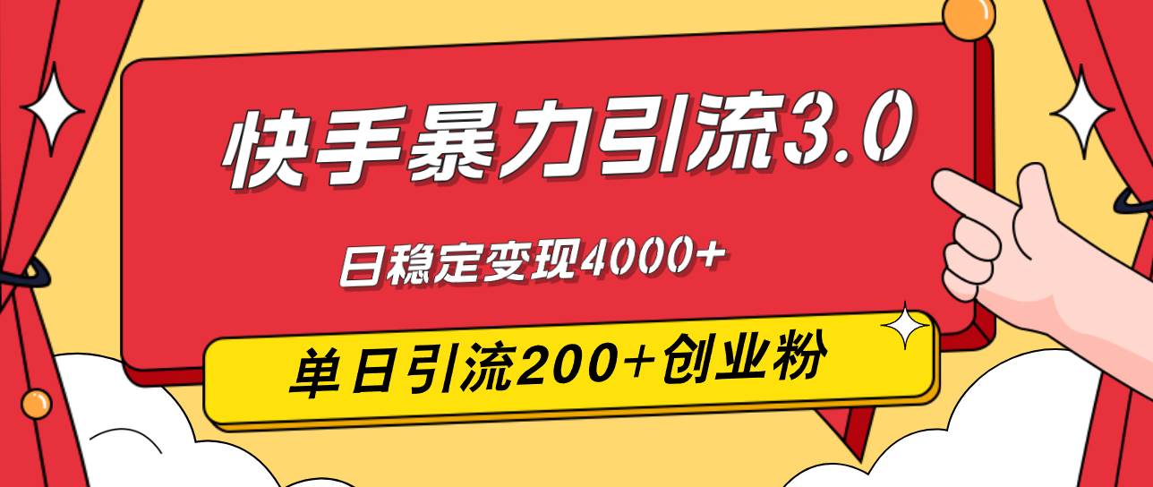 （12256期）快手暴力引流3.0，最新玩法，单日引流200+创业粉，日稳定变现4000+-千寻创业网