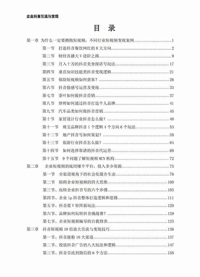 图片[2]-企业-抖音引流与变现：企业小投入从0到1玩转短视频 各行业知视频变现实战-千寻创业网