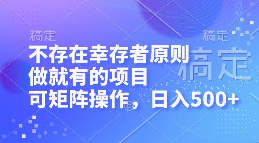 （12989期）不存在幸存者原则，做就有的项目，可矩阵操作，日入500+-千寻创业网