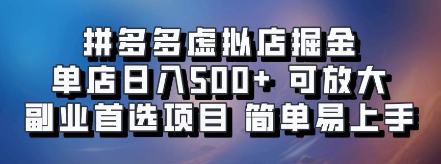 拼多多虚拟店掘金 单店日入500+ 可放大 ​副业首选项目 简单易上手-千寻创业网