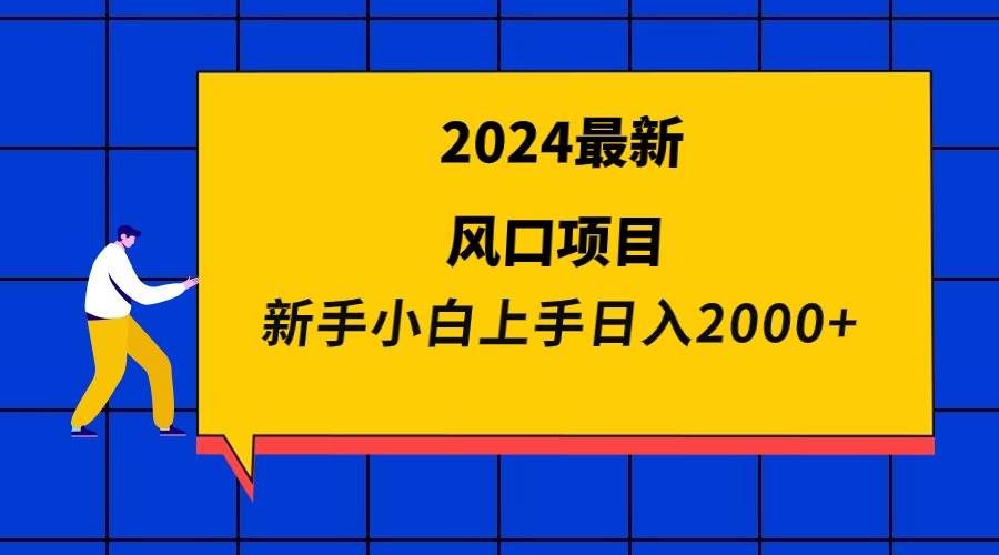 （9483期）2024最新风口项目 新手小白日入2000+-千寻创业网