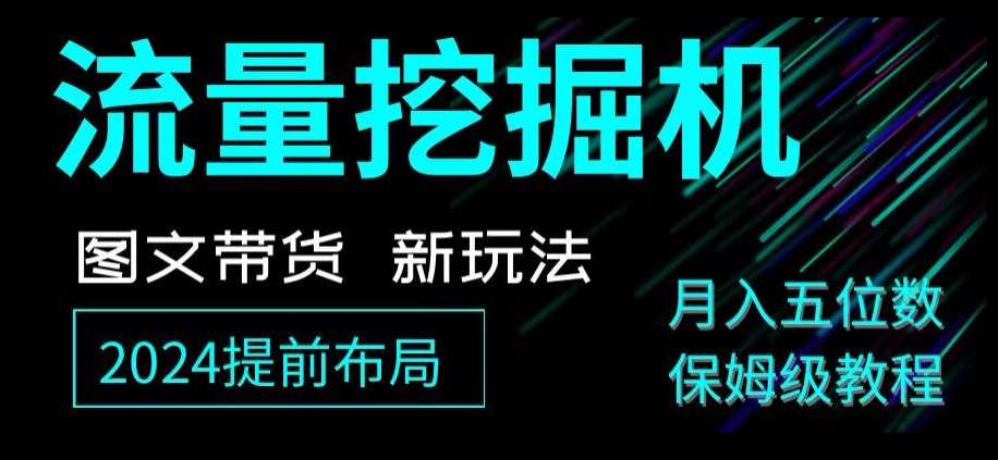 抖音图文带货新玩法，流量挖掘机，小白月入过万，保姆级教程【揭秘】-千寻创业网