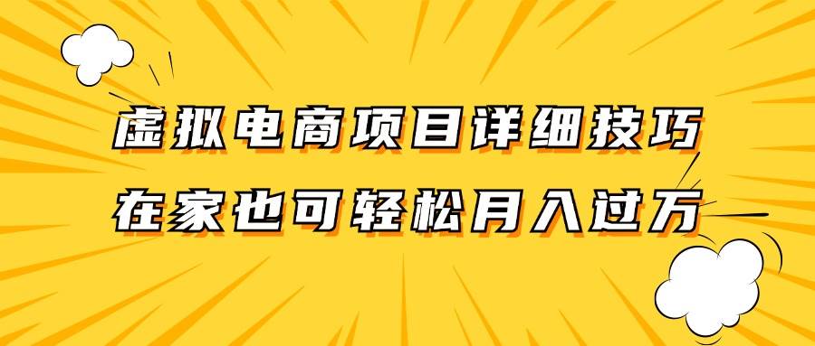 虚拟电商项目详细技巧拆解，保姆级教程，在家也可以轻松月入过万。-千寻创业网