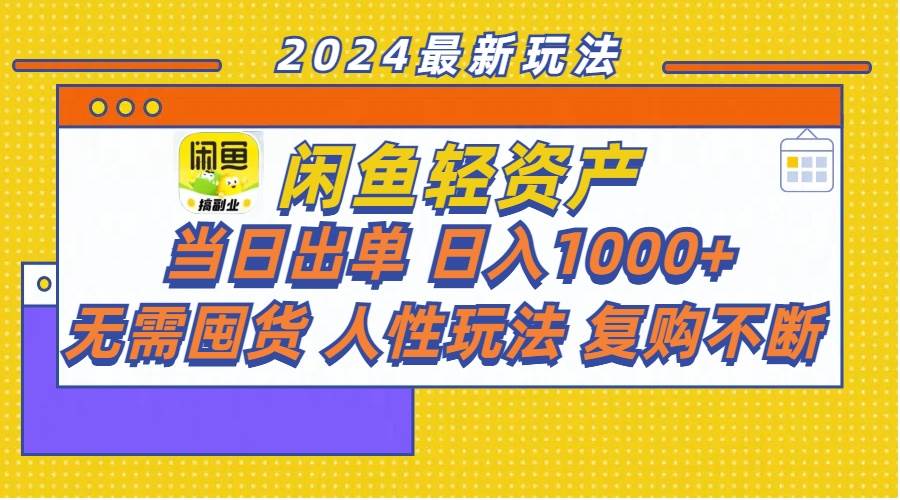 （11701期）闲鱼轻资产  当日出单 日入1000+ 无需囤货人性玩法复购不断-千寻创业网