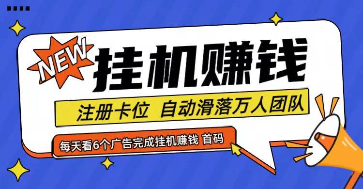 首码点金网全自动挂机，全网公排自动滑落万人团队，0投资！-千寻创业网