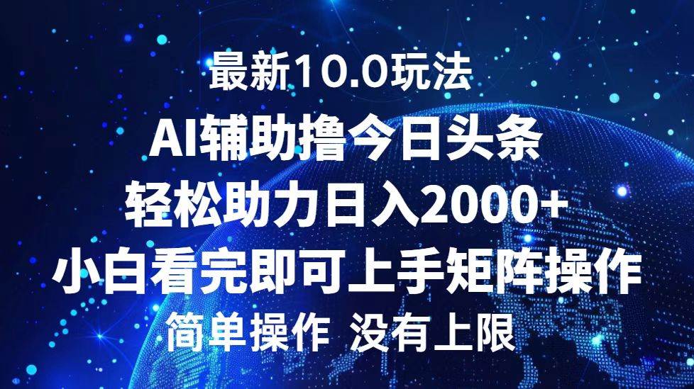 （12964期）今日头条最新10.0玩法，轻松矩阵日入2000+-千寻创业网