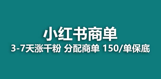 （7826期）【蓝海项目】2023最强蓝海项目，小红书商单项目，没有之一！-千寻创业网