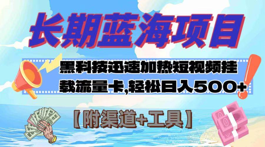 （7815期）长期蓝海项目，黑科技快速提高视频热度挂载流量卡 日入500+【附渠道+工具】-千寻创业网