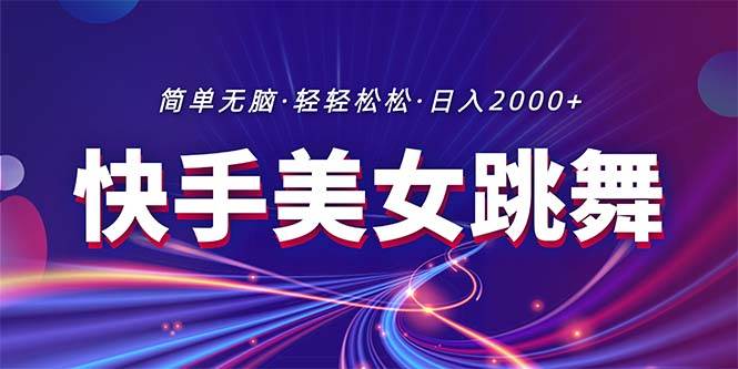 （11035期）最新快手美女跳舞直播，拉爆流量不违规，轻轻松松日入2000+-千寻创业网