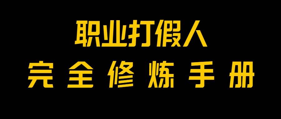 全网首发！一单上万，小白也能做，价值6888的打假项目免费分享！-千寻创业网