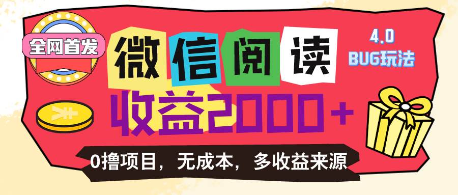 （11036期）微信阅读4.0卡bug玩法！！0撸，没有任何成本有手就行，一天利润100+-千寻创业网