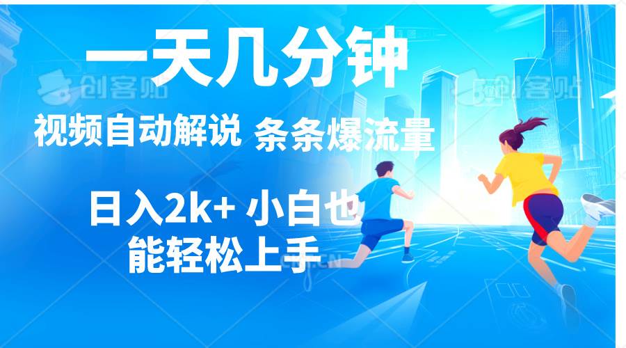 （11019期）视频一键解说，一天几分钟，小白无脑操作，日入2000+，多平台多方式变现-千寻创业网