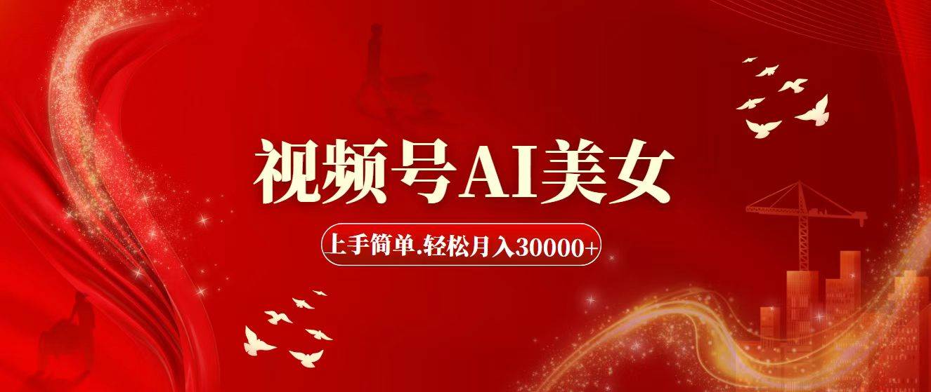 （11693期）视频号AI美女，上手简单，轻松月入30000+-千寻创业网