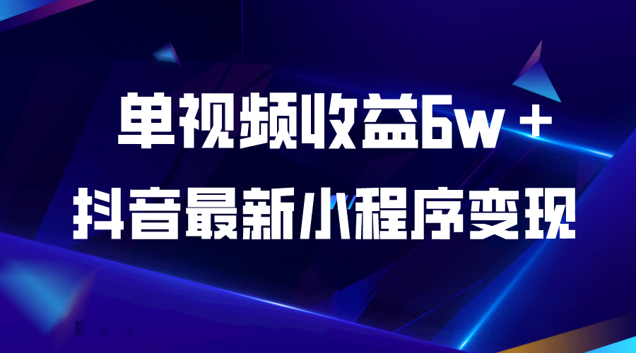 抖音最新小程序变现项目，单视频收益6w＋-千寻创业网