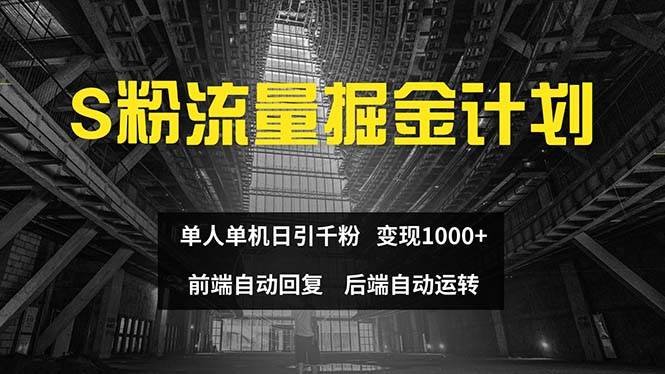 （12103期）色粉流量掘金计划 单人单机日引千粉 日入1000+ 前端自动化回复   后端…-千寻创业网