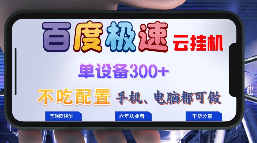 （13093期）百度极速云挂机，无脑操作挂机日入300+，小白轻松上手！！！-千寻创业网