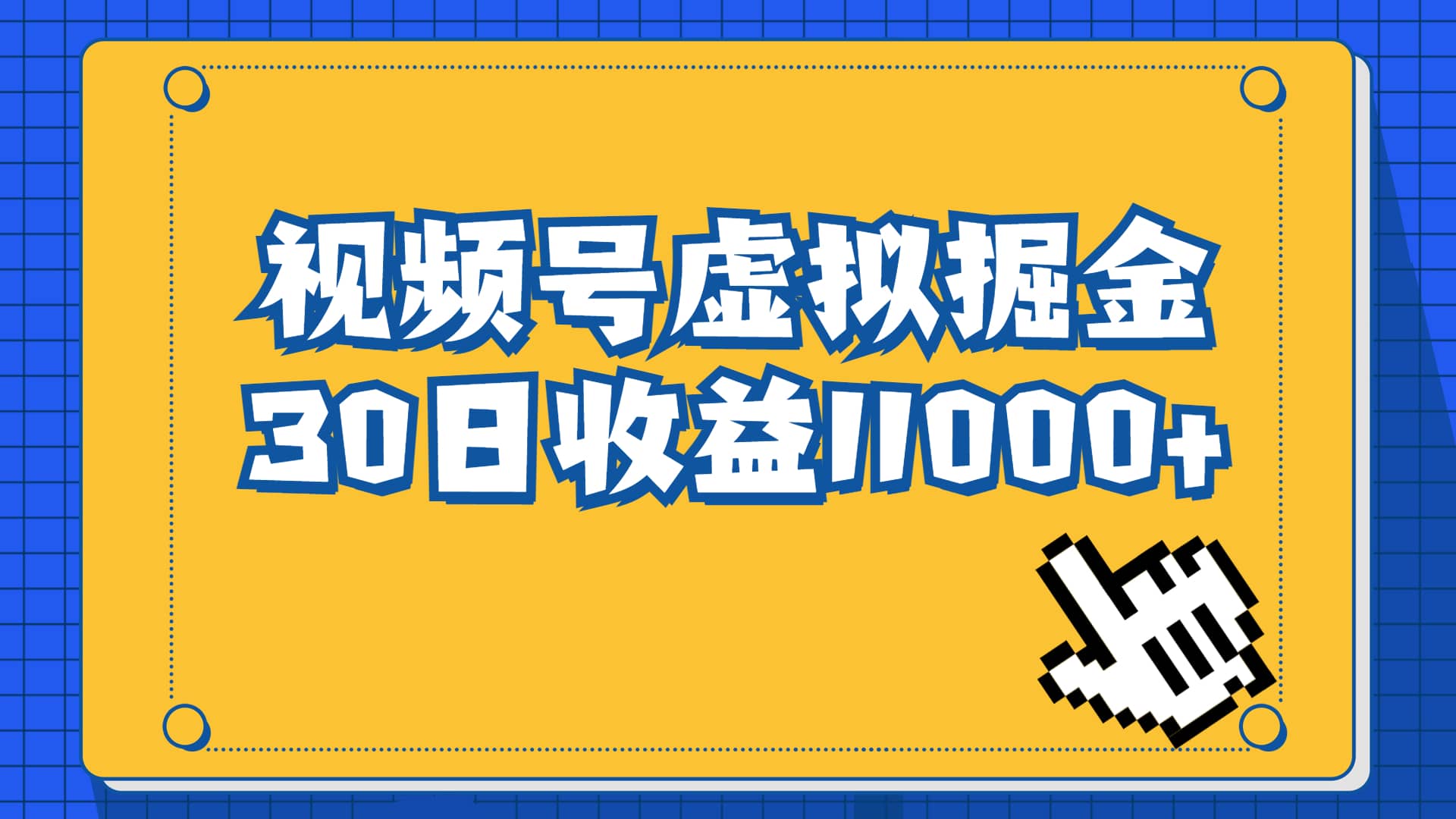 视频号虚拟资源掘金，0成本变现，一单69元，单月收益1.1w-千寻创业网