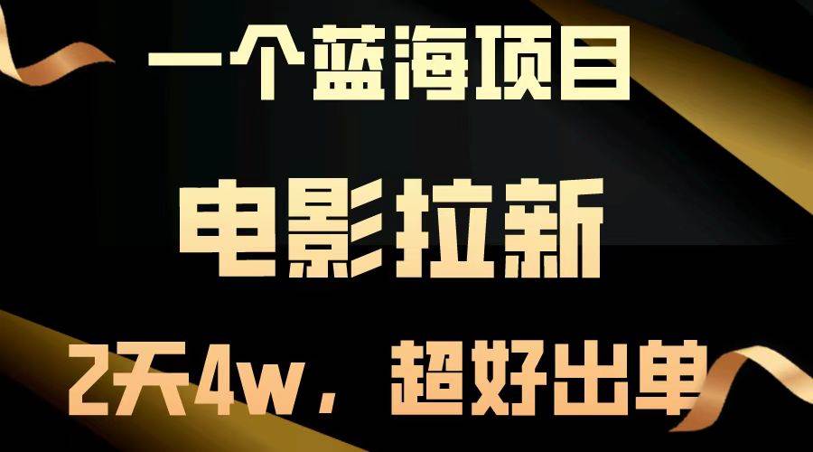 【蓝海项目】电影拉新，两天搞了近4w，超好出单，直接起飞-千寻创业网