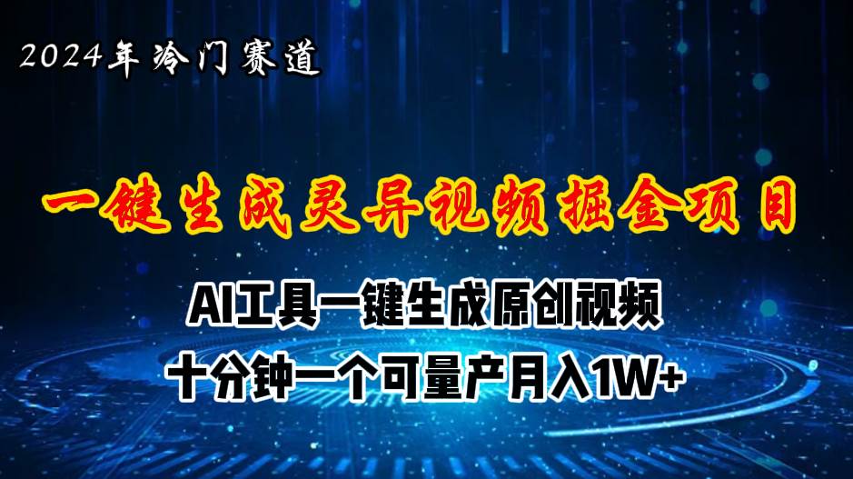 （11252期）2024年视频号创作者分成计划新赛道，灵异故事题材AI一键生成视频，月入…-千寻创业网