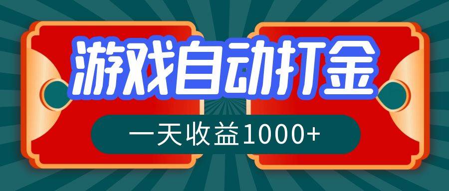 （12888期）游戏自动搬砖打金，一天收益1000+ 长期稳定的项目-千寻创业网