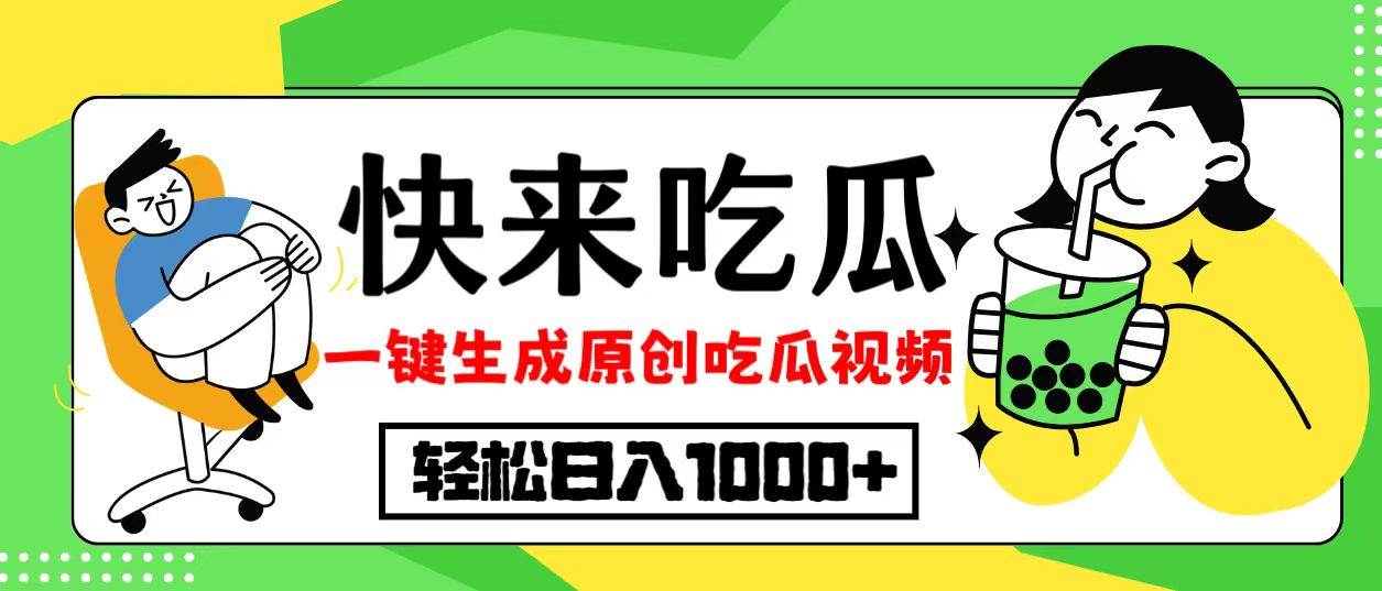 （12891期）最新风口，吃瓜赛道！一键生成原创视频，多种变现方式，轻松日入10.-千寻创业网