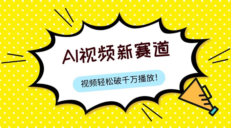 （7790期）最新ai视频赛道，纯搬运AI处理，可过视频号、中视频原创，单视频热度上千万-千寻创业网