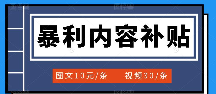 百家号暴利内容补贴项目，图文10元一条，视频30一条，新手小白日赚300+-千寻创业网