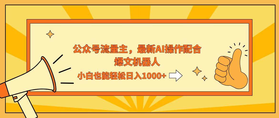 （12715期）AI撸爆公众号流量主，配合爆文机器人，小白也能日入1000+-千寻创业网