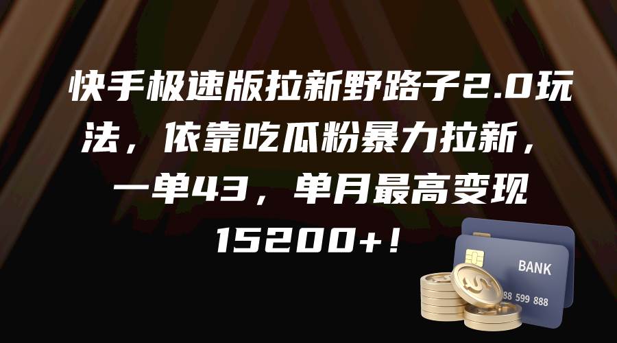 （9518期）快手极速版拉新野路子2.0玩法，依靠吃瓜粉暴力拉新，一单43，单月最高变…-千寻创业网