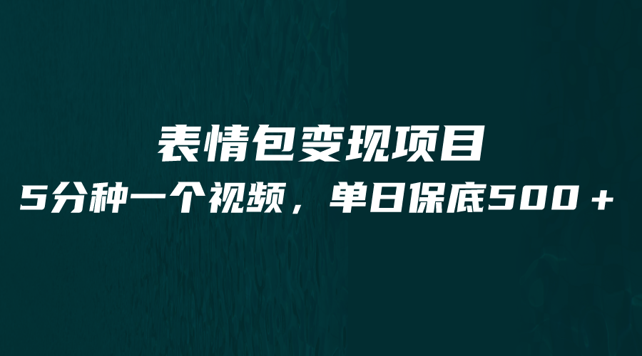 最新表情包变现项目，5分钟一个作品，单日轻松变现500+-千寻创业网