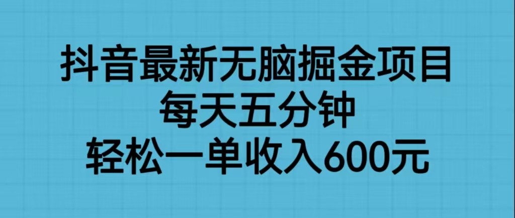 抖音最新无脑掘金项目，每天五分钟，轻松一单收入600元-千寻创业网