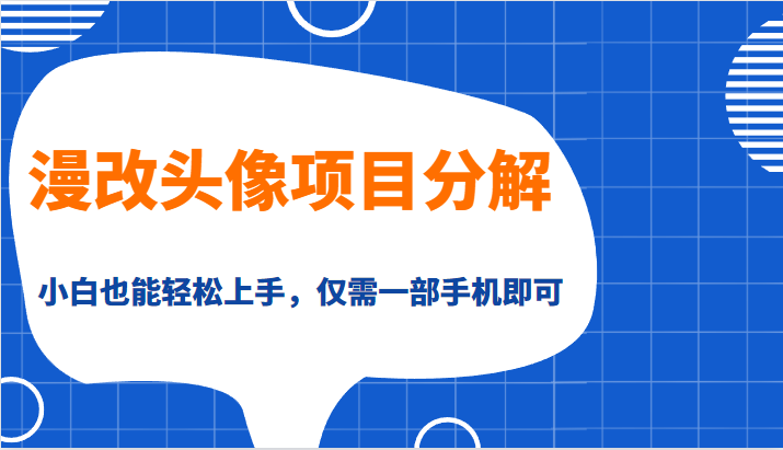 漫改头像项目分解，即使是小白也能轻松上手，仅需一部手机即可-千寻创业网