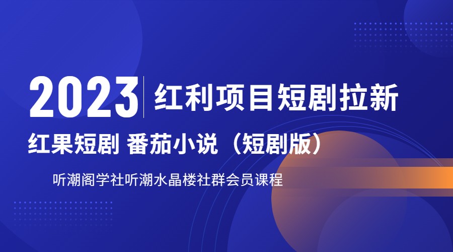 2023红利项目短剧拉新，月入过万红果短剧番茄小说CPA拉新项目教程-千寻创业网