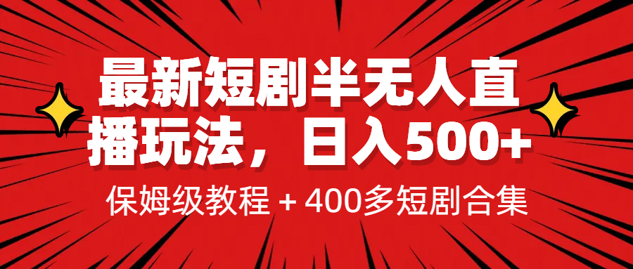 最新短剧半无人直播玩法，多平台开播，日入500+保姆级教程+1339G短剧资源-千寻创业网