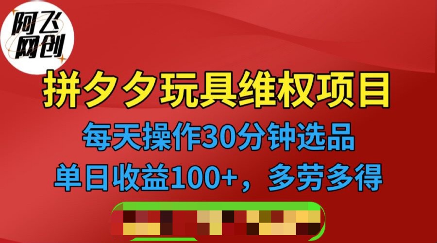 拼多多3C玩具维权项目，一天操作半小时，稳定收入100+（仅揭秘）-千寻创业网