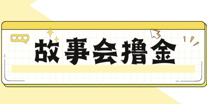 揭秘最新爆火抖音故事会撸金项目，号称一天500+【全套详细玩法教程】-千寻创业网