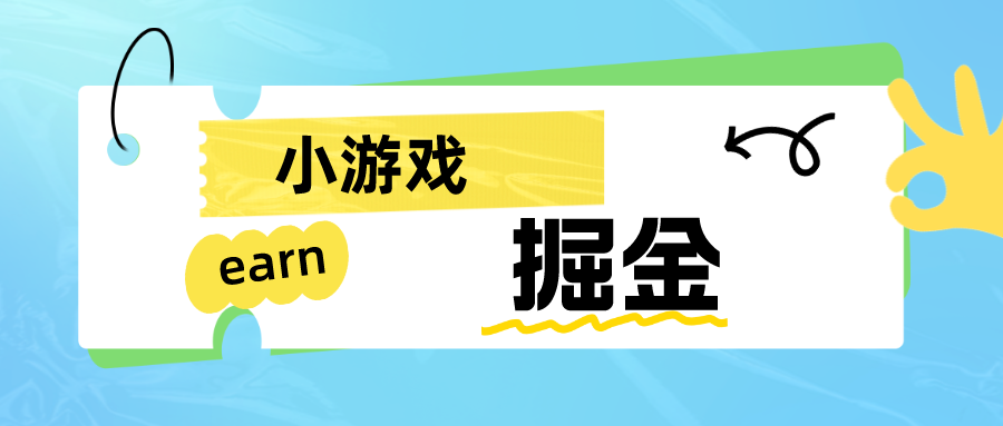 手机小游戏0撸掘金小项目：日入50-80米-千寻创业网