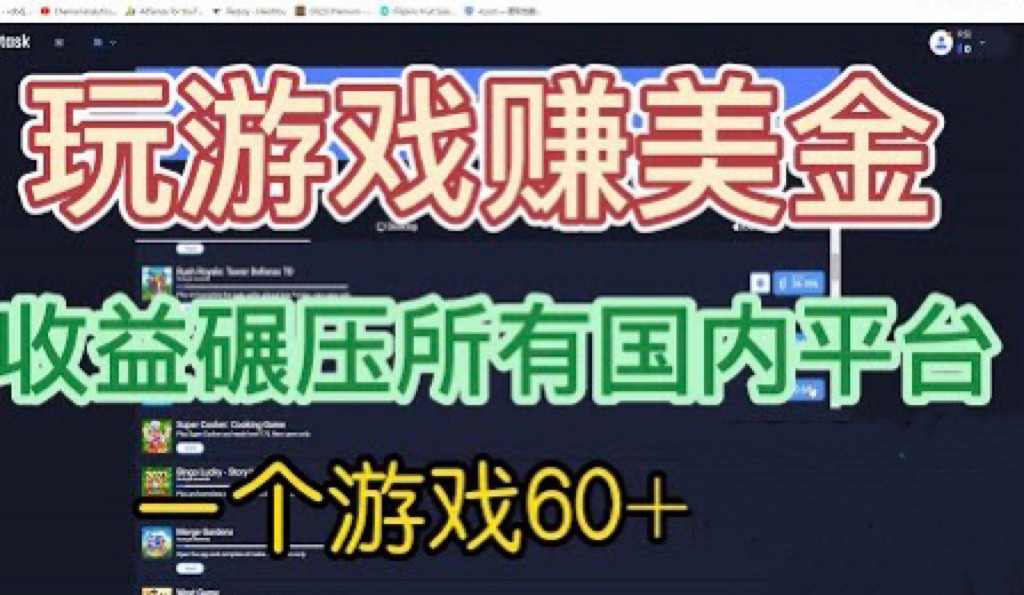 国外玩游戏赚美金平台，一个游戏60+，收益碾压国内所有平台-千寻创业网