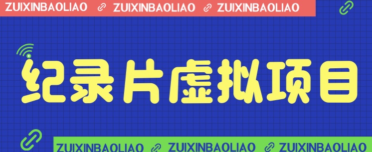 价值1280的蓝海纪录片虚拟项目，保姆级教学，轻松日入600+-千寻创业网