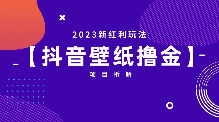 2023新红利玩法，抖音壁纸撸金项目拆解-千寻创业网