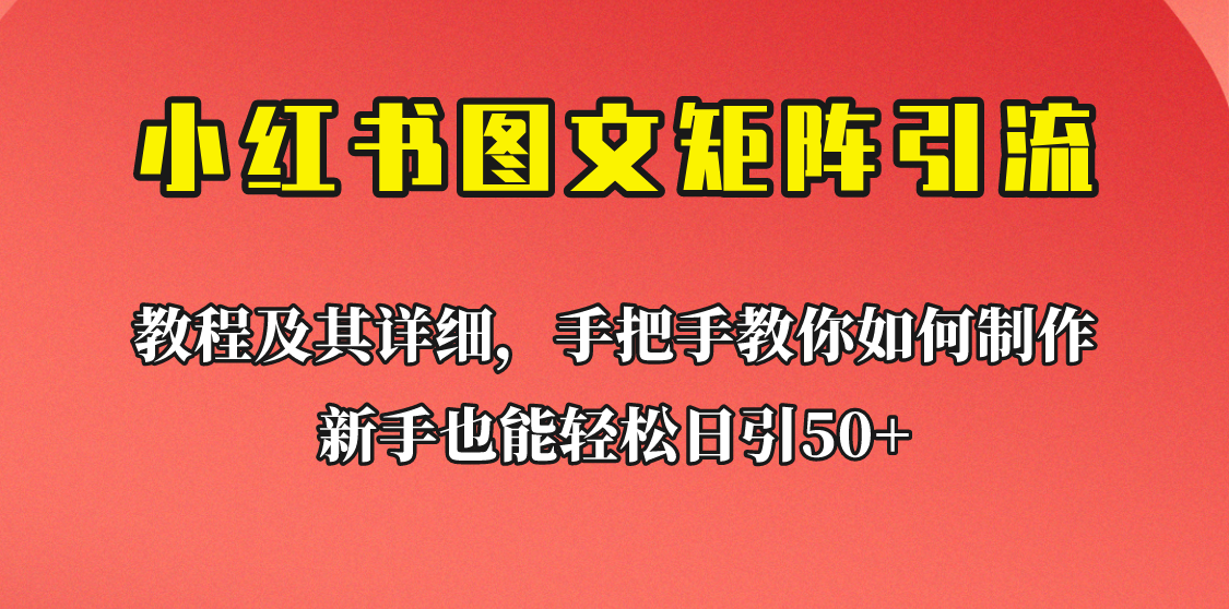 新手也能日引50+的小红书图文矩阵引流法！超详细理论+实操的课程助你流量源源不断-千寻创业网