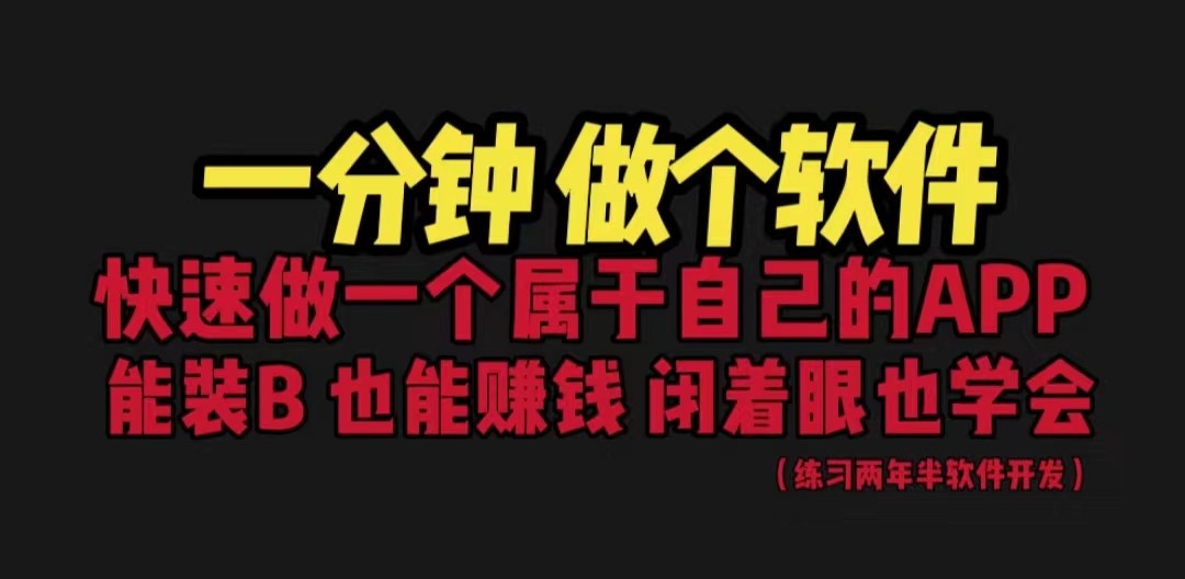 网站封装教程 1分钟做个软件 有人靠这个月入过万 保姆式教学 看一遍就学会-千寻创业网