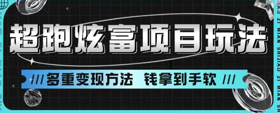 超跑炫富项目玩法，多重变现方法，让你轻松月收益10W+-千寻创业网