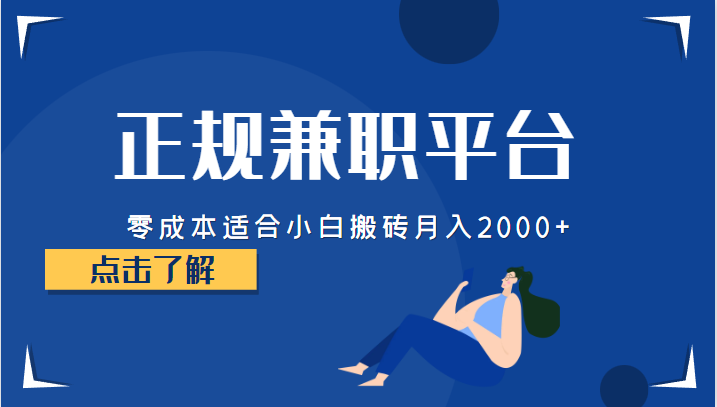 正规的兼职平台，零成本适合小白搬砖月入2000+-千寻创业网